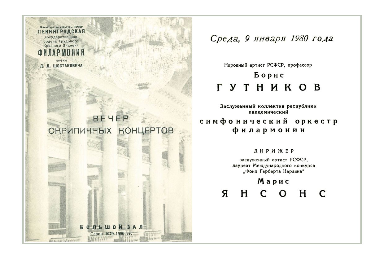 Вечер скрипичных концертов
Солист – Борис Гутников
Дирижер – Марис Янсонс